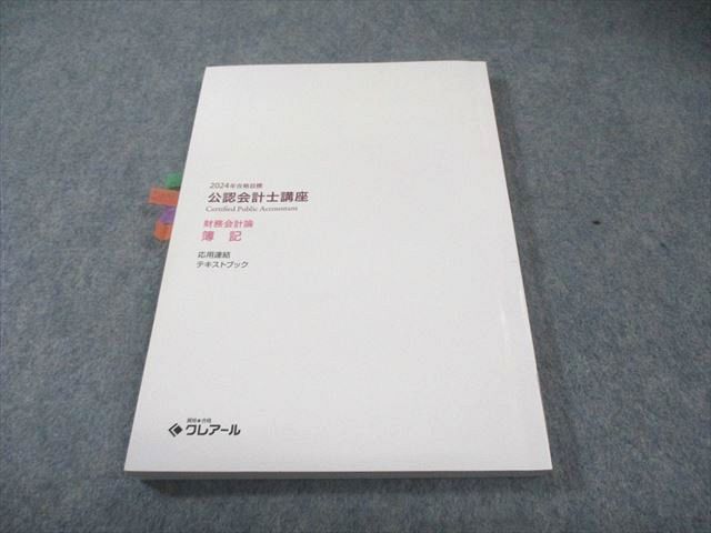 【DVD付】公認会計士　クレアール　財務会計論　理論 資格合格クレアール 公認会計士講座 財務会計論 簿記 実力養成問題集I等
