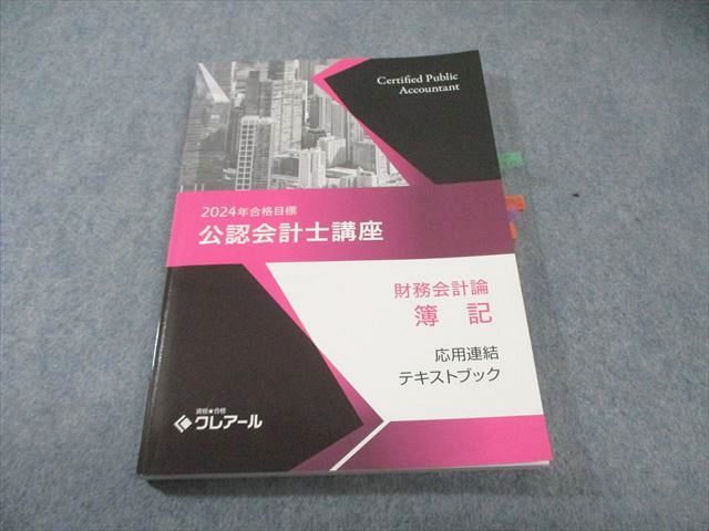 クレアール公認会計士講座一式38冊: 2023•2024年合格目標 クレアール公認会計士講座一式38冊: 2023•2024年合格目標 クレアール