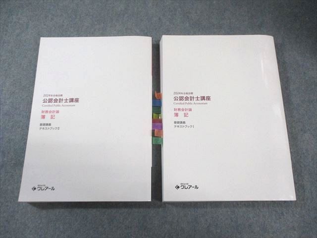 クレアール 公認会計士講座 財務会計論 簿記 基礎講義 テキストブックI