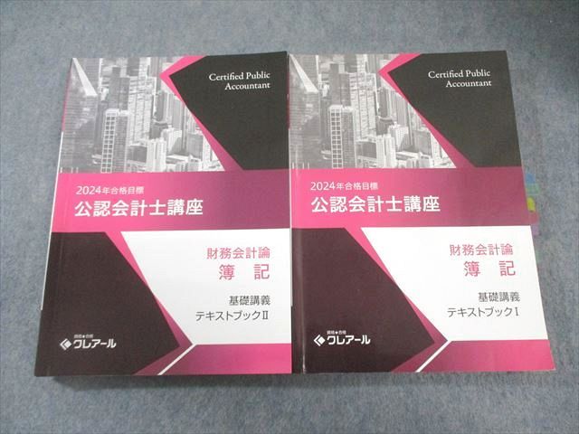 クレアール 公認会計士講座 財務会計論 簿記 基礎講義 テキストブックI