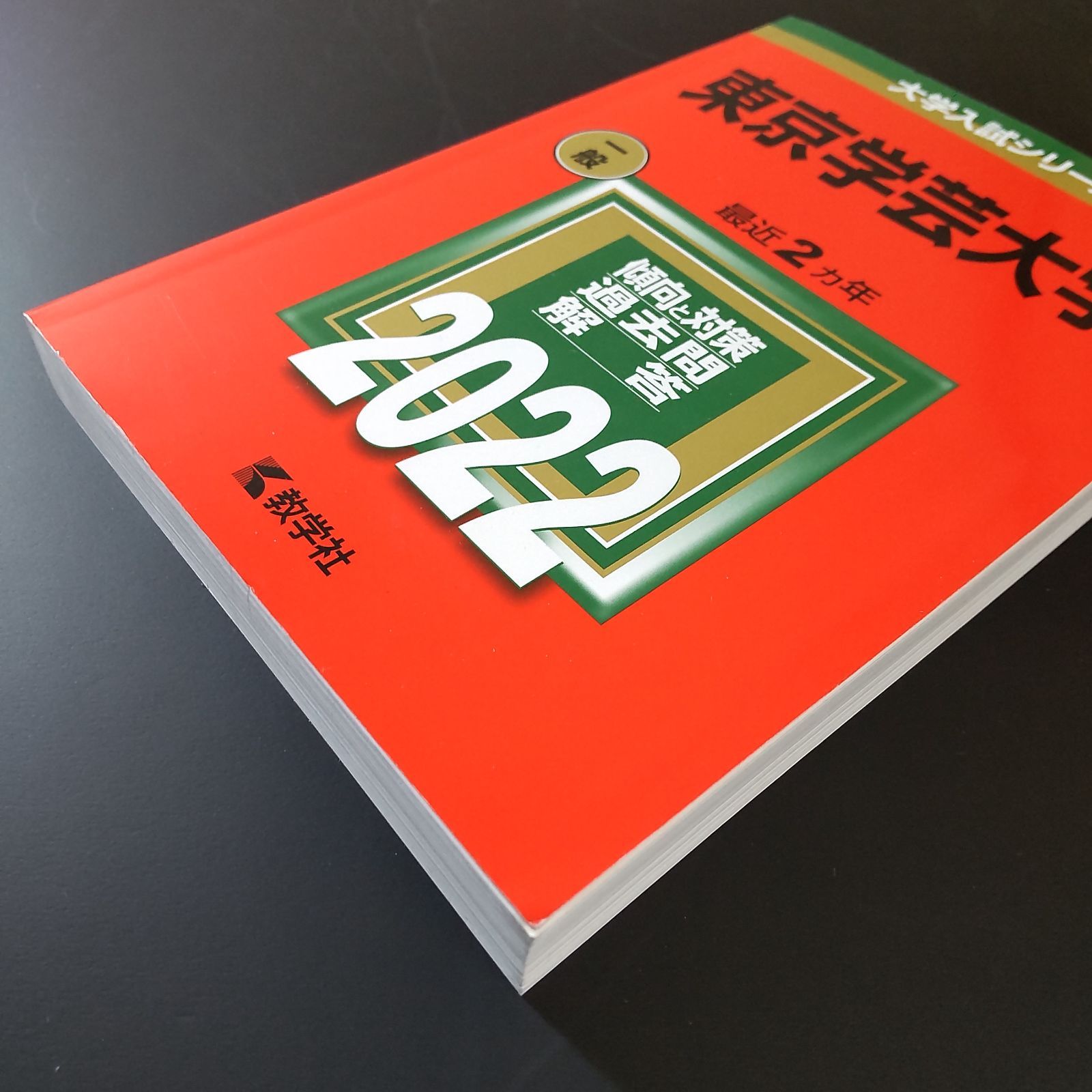 東京学芸大学　赤本　5冊セット 東京工芸大学 (2025年版大学赤本シリーズ) | 教学社編集部 |本 | 通販