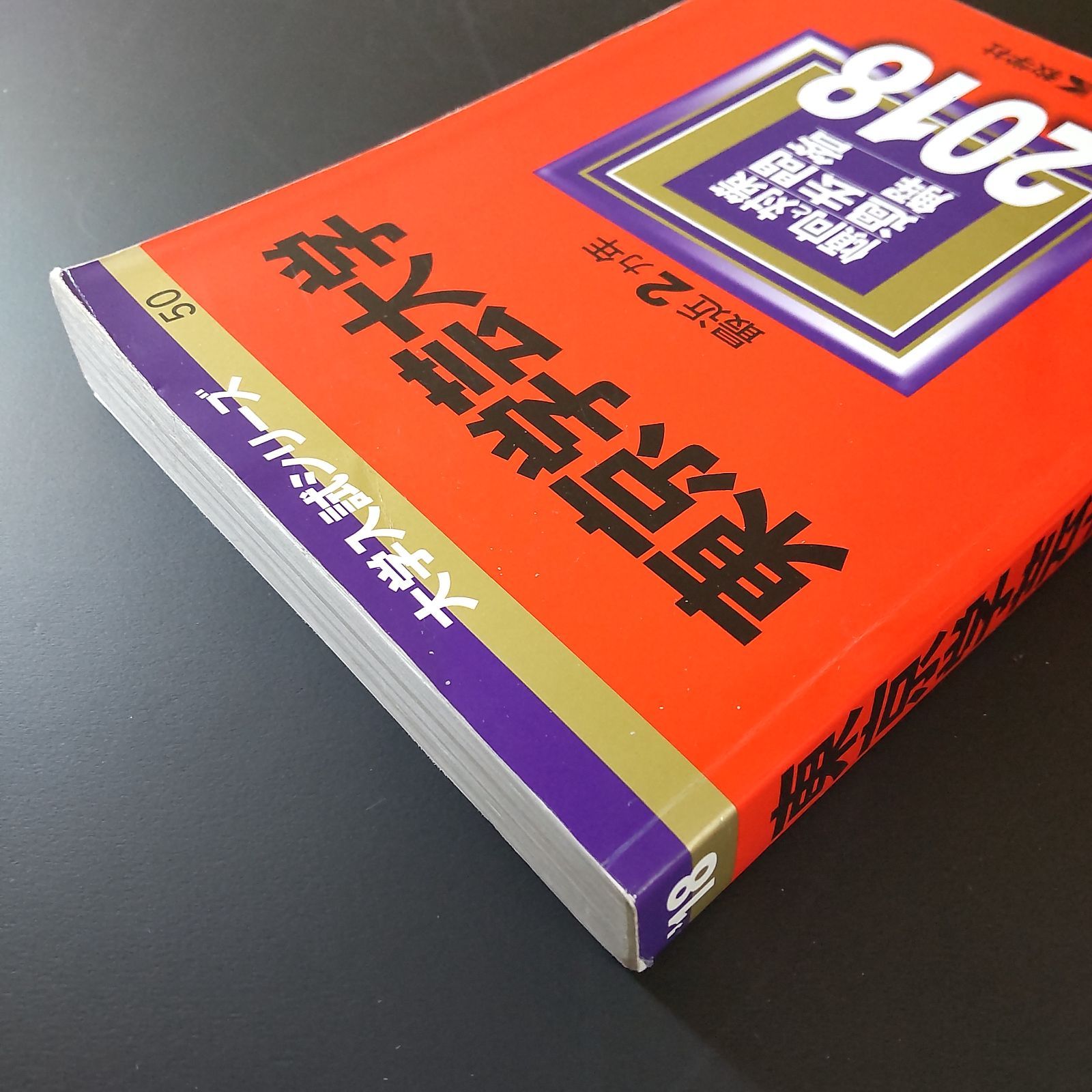 585】【4冊】東京学芸大学 書込みなし(3冊) 設問番号に1個の赤丸