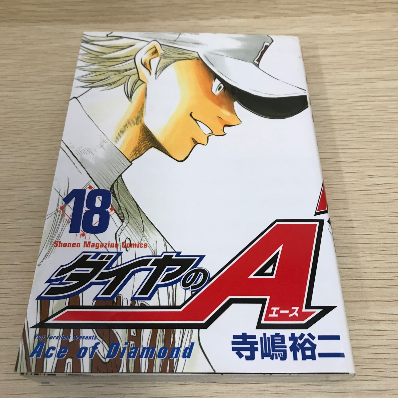 ダイヤのエース 18巻/【作者】寺嶋裕二/GF-0226001707-YP/GF08751