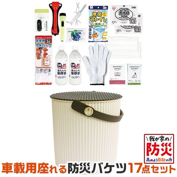 防災グッズ 車載用 座れる 防災 バケツ 17点セット (アイボリー) ｜八幡化成 28.2×26.7×26.5cm・容量10lオムニウッティL1個・ポリプロピレン､ポリエチレン・［日本・中国・タイ製］｜