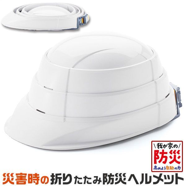 防災グッズ 災害時の 折りたたみ 防災 ヘルメット (ホワイト) オサメット |加賀産業 使用時:28.1×21×13.2cm・収納時:28.1×21×4.5cm・ABS樹脂|