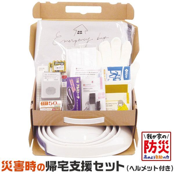 防災グッズ 災害時の 帰宅支援 セット Mサイズ｜加賀産業 セット内容 折りたたみ防災 ヘルメット 非常持ち出し袋 レスキューシート 簡易トイレ 1回分 ホイッスル ライト 三層マスク レインコート ポケットラジオ 単4電池 4本 軍手 1双｜