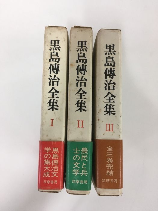 全巻セット【黒島傳治全集 全3巻】◇3冊揃い 筑摩書房 昭和45年発行 函