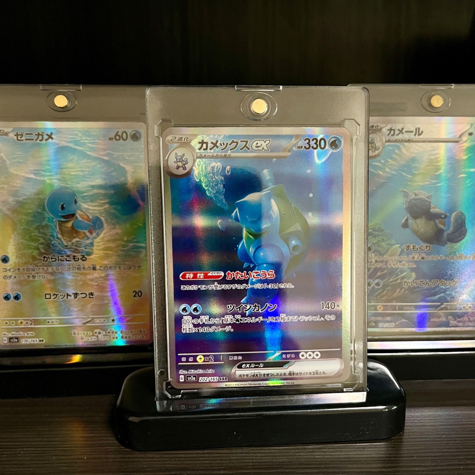 ポケモンカード151 カメックスex SAR ゼニガメ カメール AR 鑑賞用