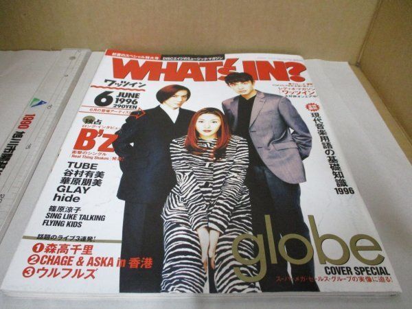 WHAT's IN? ワッツイン 1996.6○表紙＆インタビュー：globe/B'z/TUBE