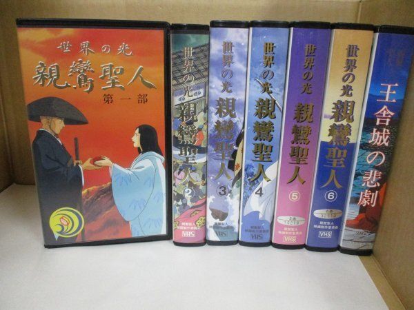 VHS 世界の光 [親鸞聖人①～⑥]+[親鸞聖人と王舎城の悲劇] まとめて全7