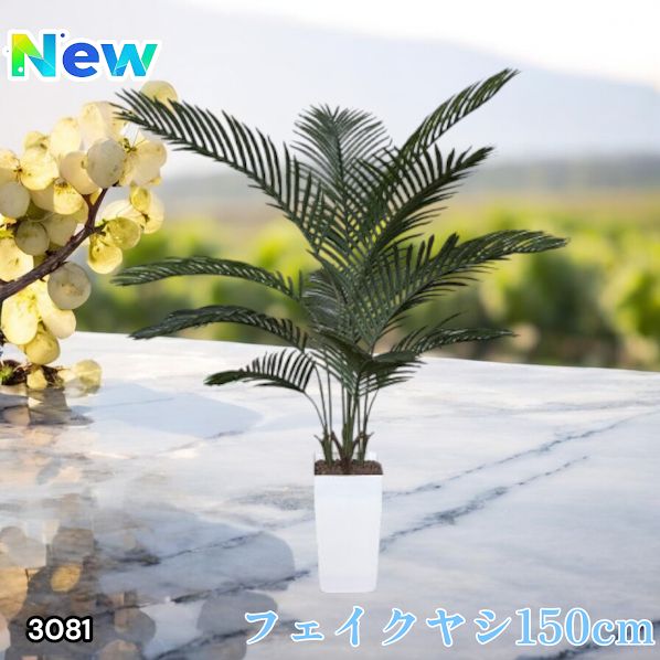 3081 フェイクグリーン ヤシの木 150cm 生花店監修 大型 観葉植物