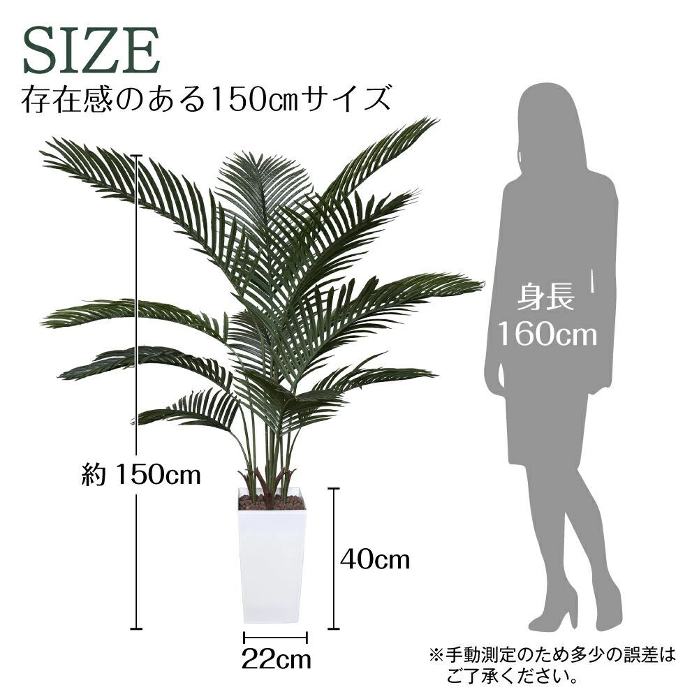 3081 フェイクグリーン ヤシの木 150cm 生花店監修 大型 観葉植物