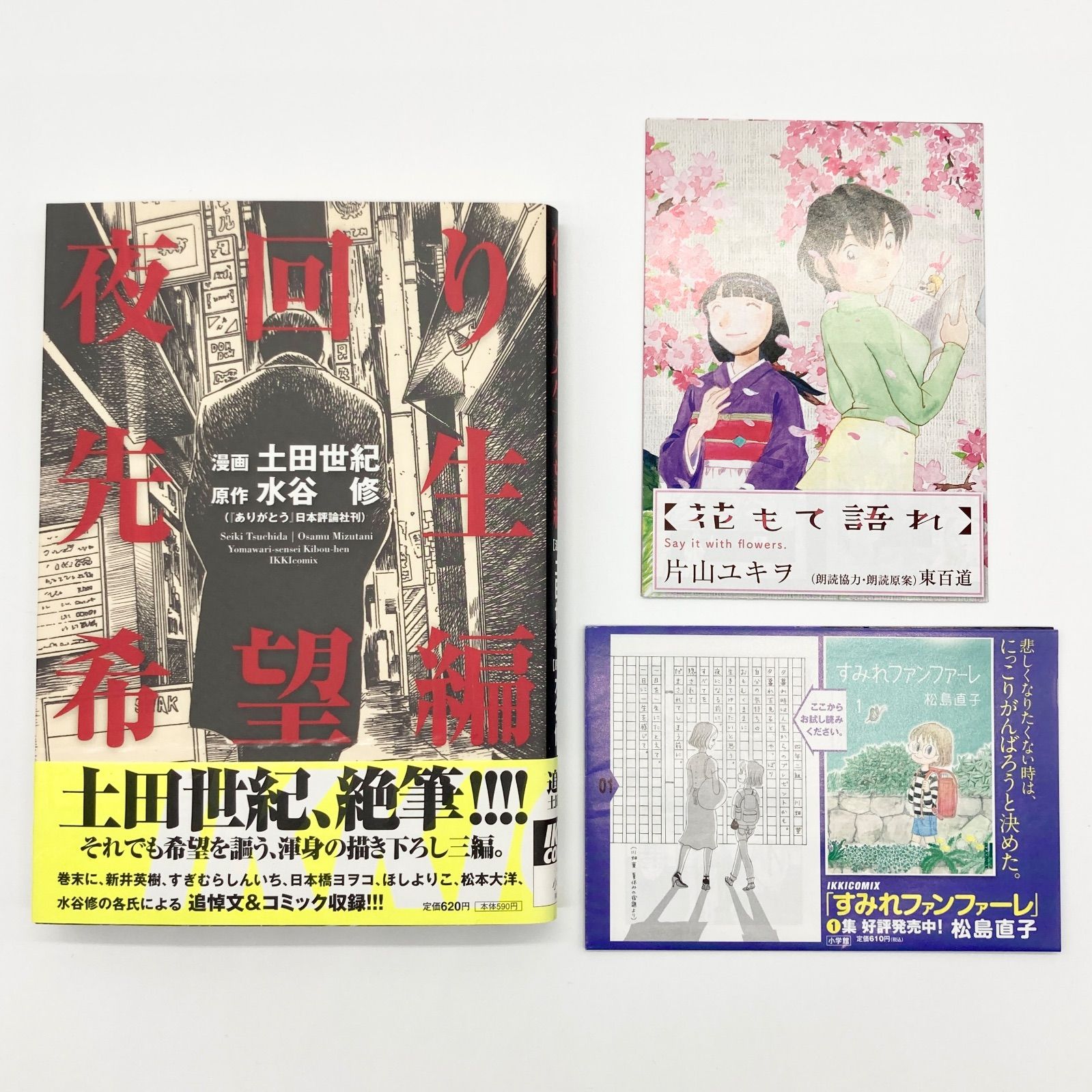 全巻初版セット】土田世紀/水谷修 『夜回り先生』 全11巻 本編9巻+特別