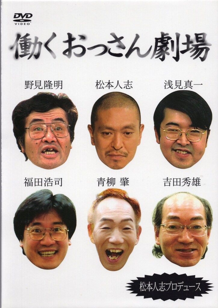 バラエティDVD 限定版）働くおっさん劇場 - メルカリ