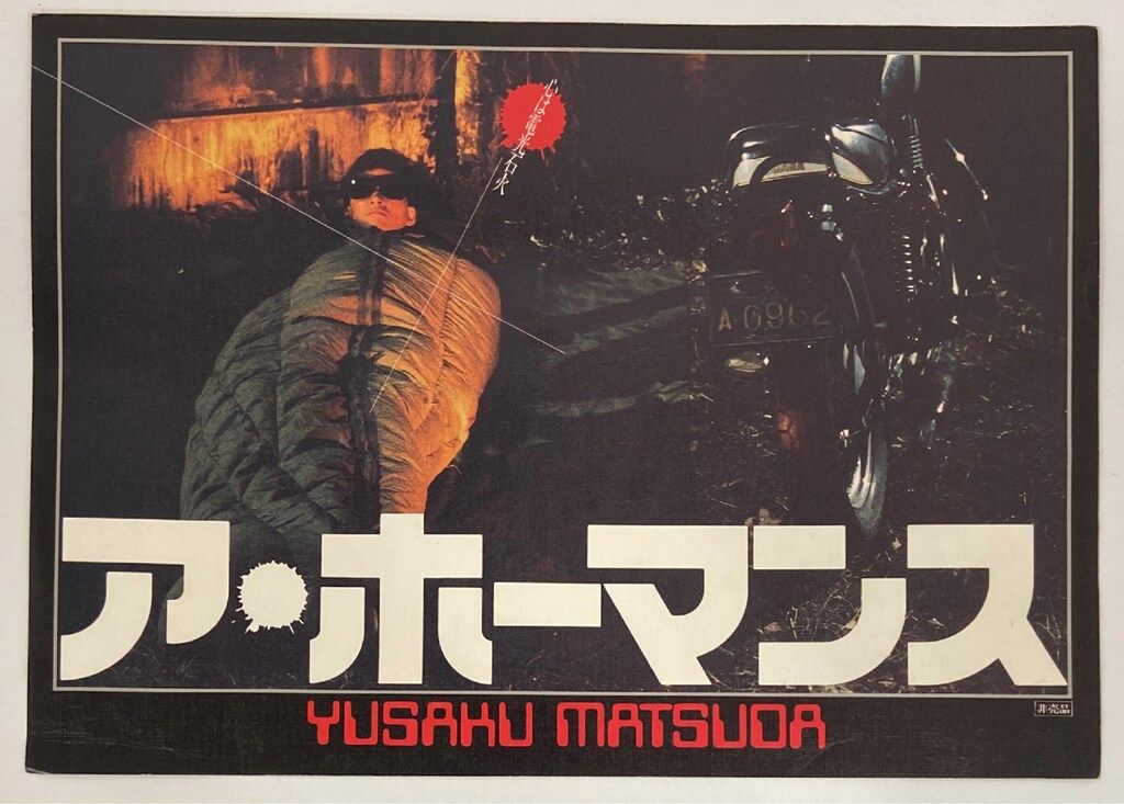 東映 プレスシート 松田優作 ア・ホーマンス - メルカリ