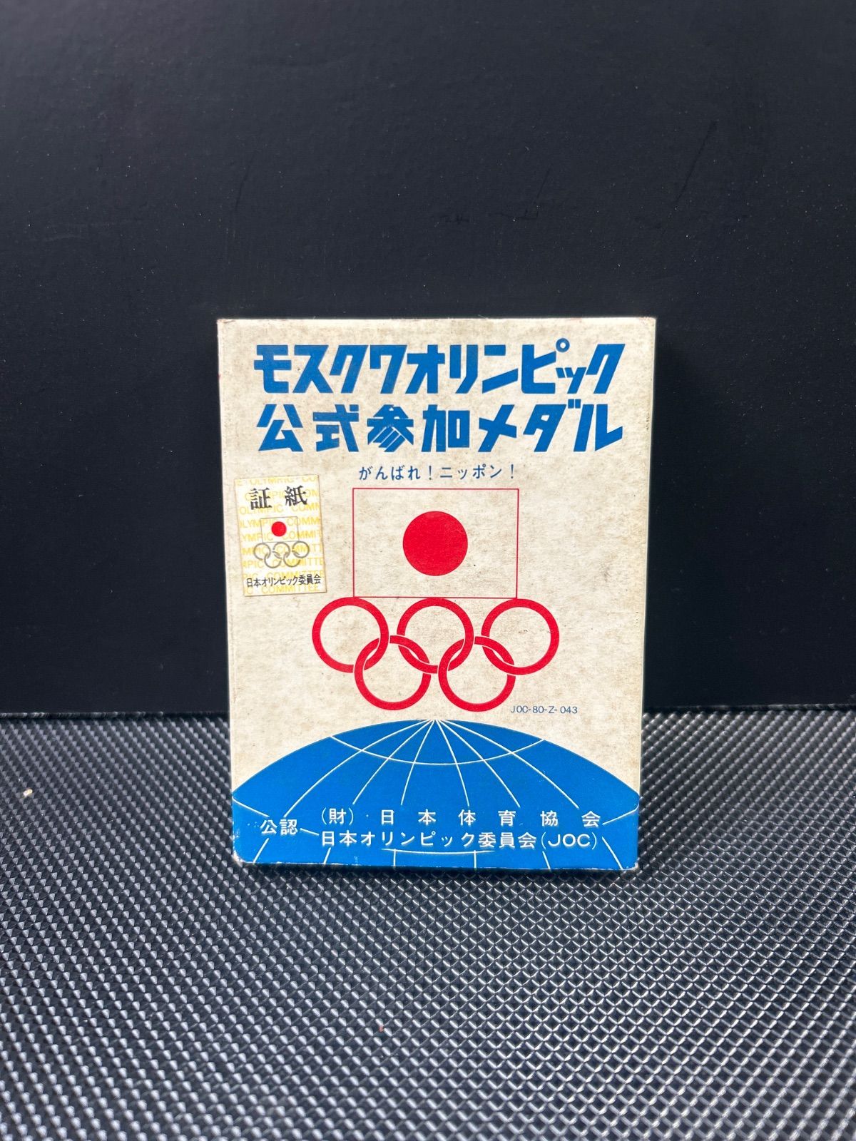 1980年 モスクワオリンピック大会参加メダル - メルカリ