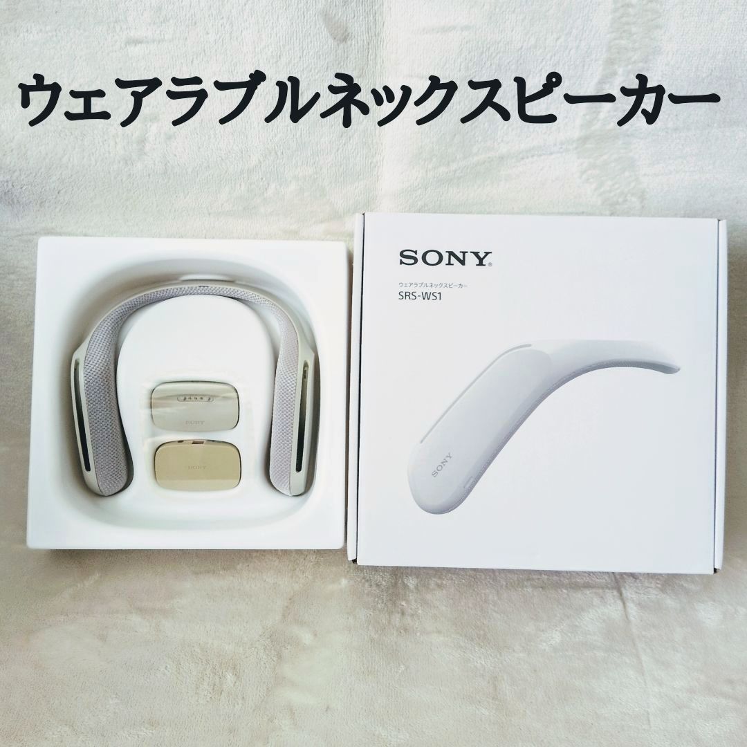 SONY SRS-WS1 ウェアラブルネックスピーカー 音連動バイブレーション