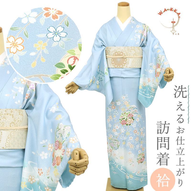 訪問着 洗える着物 袷 水色 着物単品 お仕立て上がりプレタ レディース
