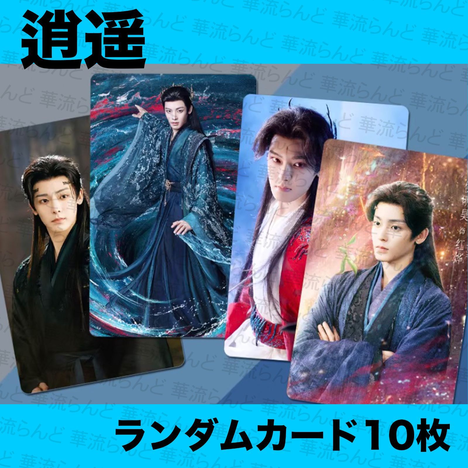 逍遥/逍遙/The Unclouded Soul 10枚ランダムカードセット 侯明昊 ホウ