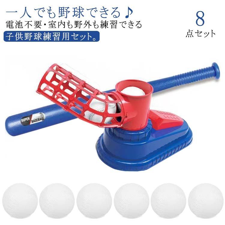 野球 練習 おもちゃ 8点セット 裏庭野球 トスバッティングマシン 電池