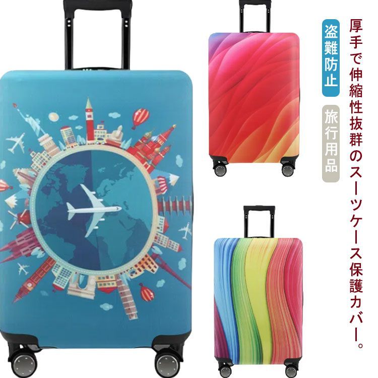 スーツケースカバー 厚手 キャリーケースカバー キャリーバッグ カバー 19～32インチ対応 旅行 伸縮 素材 傷防止 汚れ防止 送料無料 お荷物カバー 可愛い おしゃれ 耐久性 弾力性 洗える カバ#hakjf1052