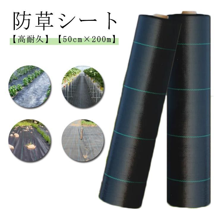  防草シート 除草シート 50cm×200m 高耐久 雑草防止 雑草対策 除草剤不要 雑草防止シート 除草 草取り 雑草 草よけ 防止 シート 法面 農業 雑草シート 高透水 ぼうそうシート 防草 シー#haze333 その他