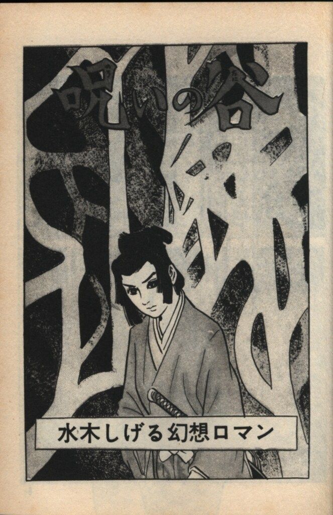 朝日ソノラマ サンワイドコミックス 水木しげる 水木しげる貸本傑作選