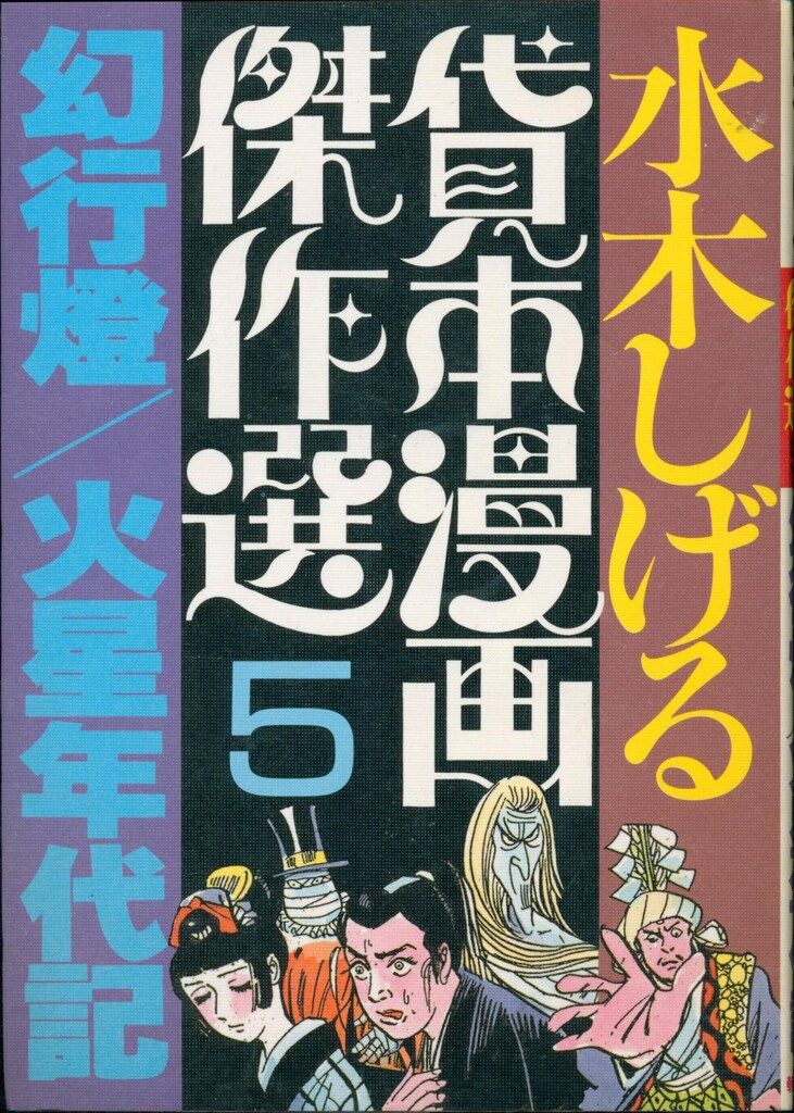 朝日ソノラマ サンワイドコミックス 水木しげる 水木しげる貸本傑作選