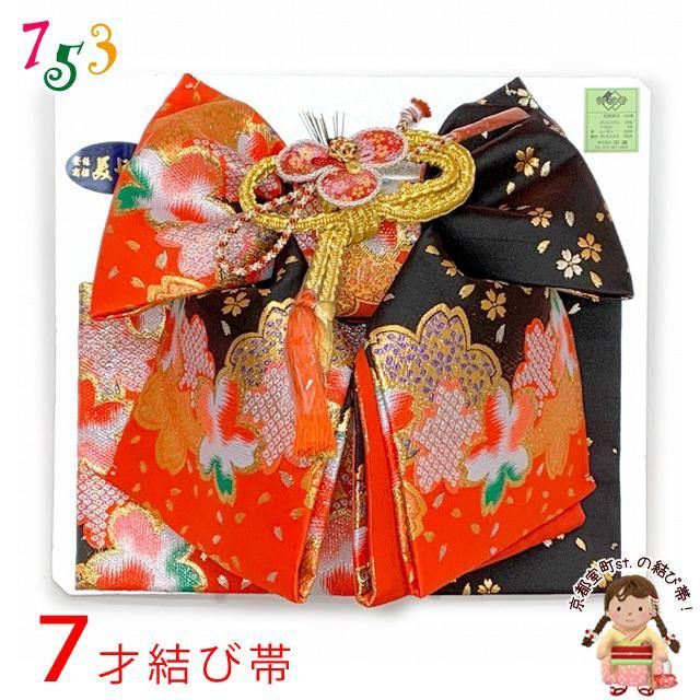 結び帯 七五三 7歳 女の子 金襴生地の帯 合繊 単品 美やび 日本製「黒＆赤、桜」