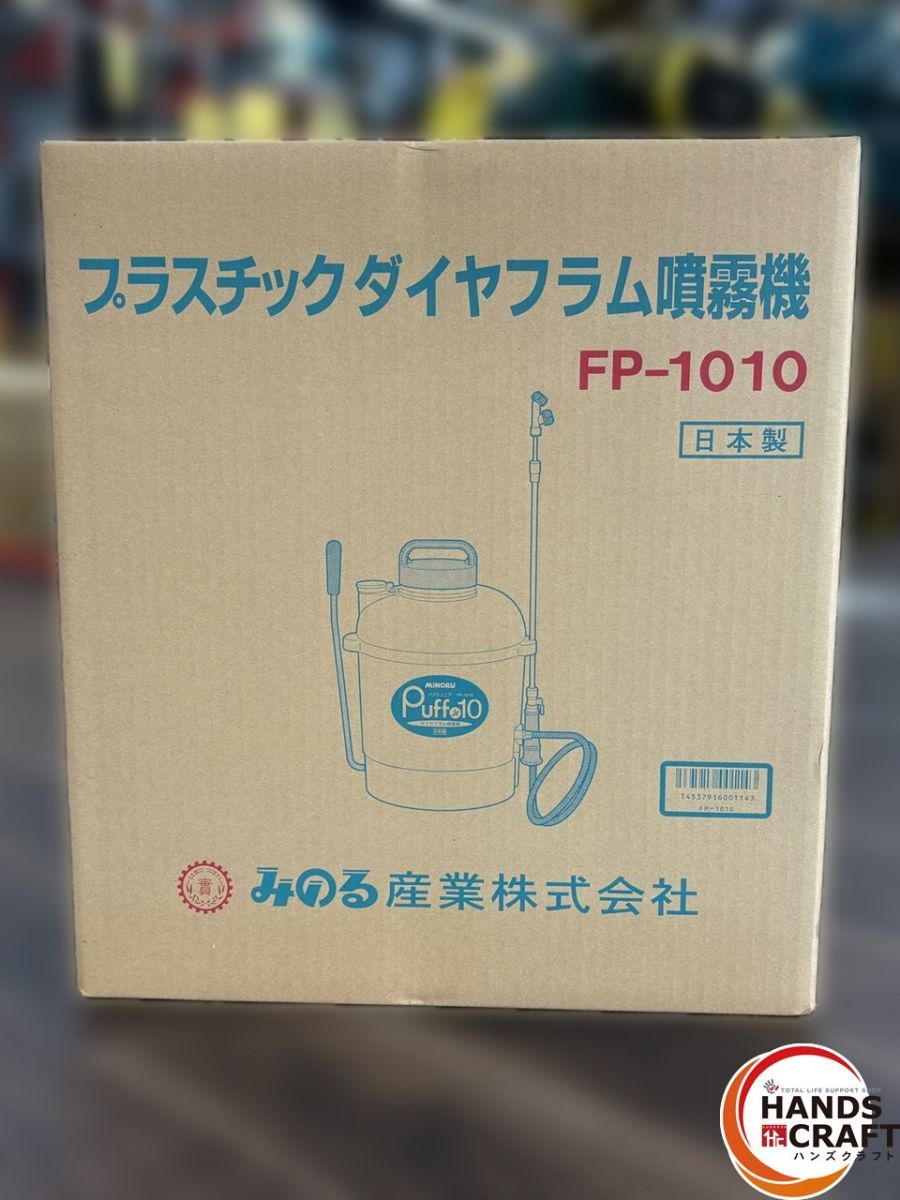 〇【未使用】みのる FP-1010 プラスチックダイヤフラム噴霧器【ハンズ
