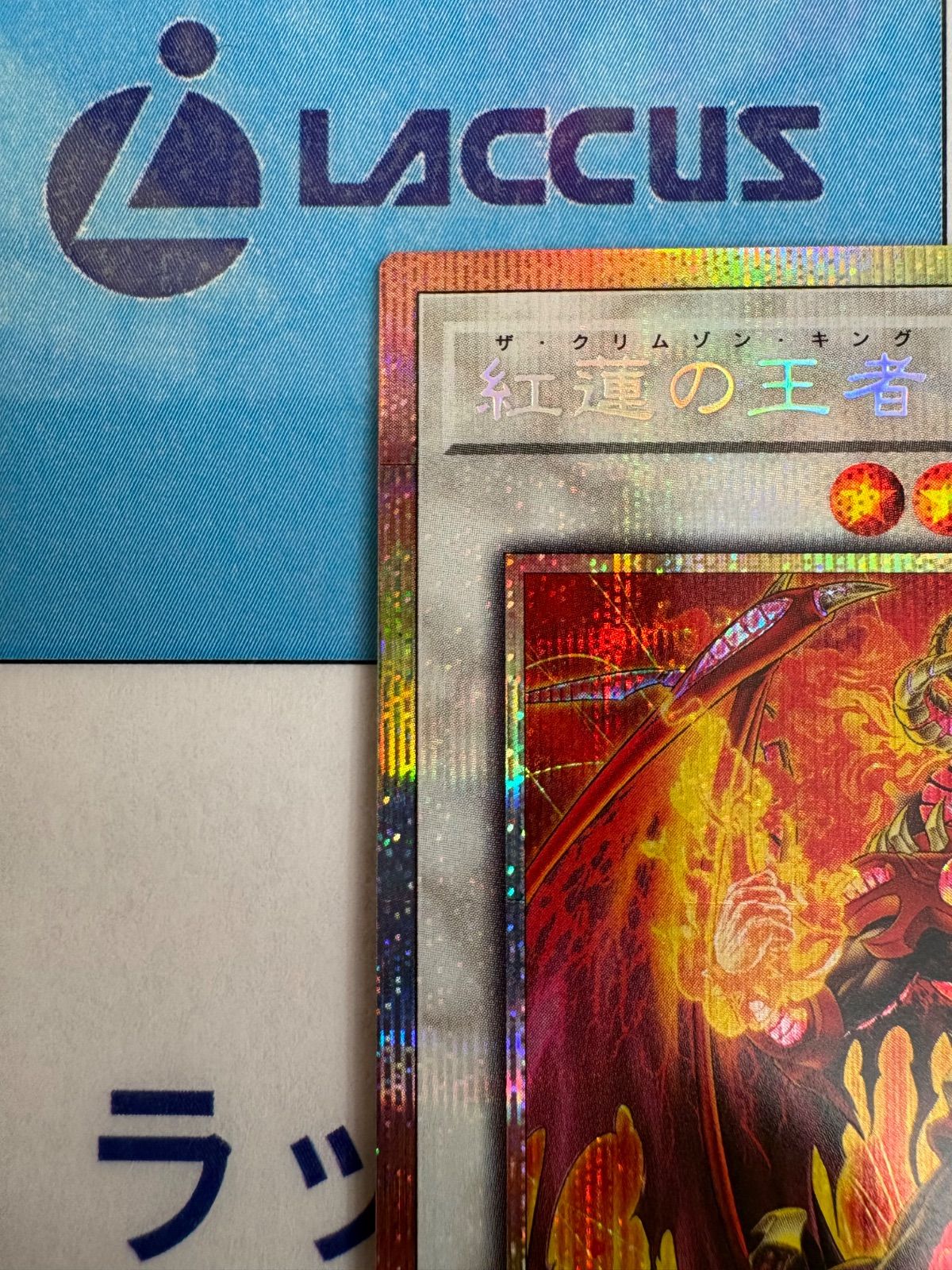 遊戯王 ブレイジングドミニオン 紅蓮の王者 プリズマティック