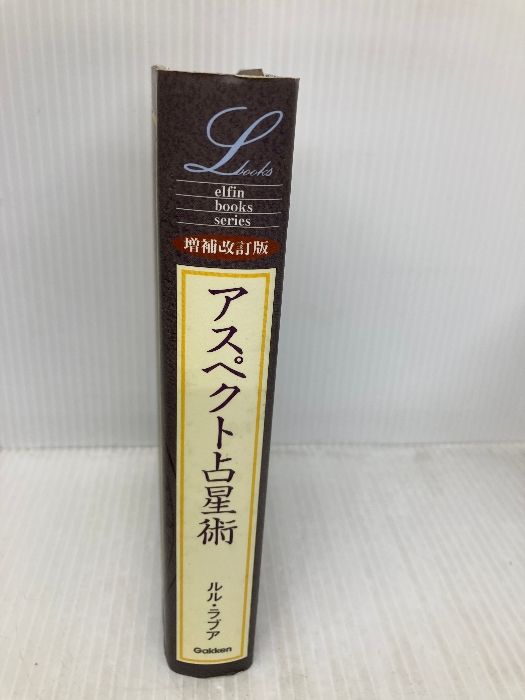 特価】 増補改訂版 アスペクト占星術 ルル・ラブア