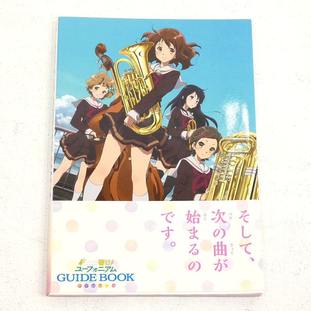 小牧店】響け！ユーフォニアム GUIDE BOOK 初版 帯付き 【PI209-4295