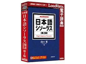 新品・2営業日で発送】ロゴヴィスタ 日本語シソーラス 類語検索辞典 第