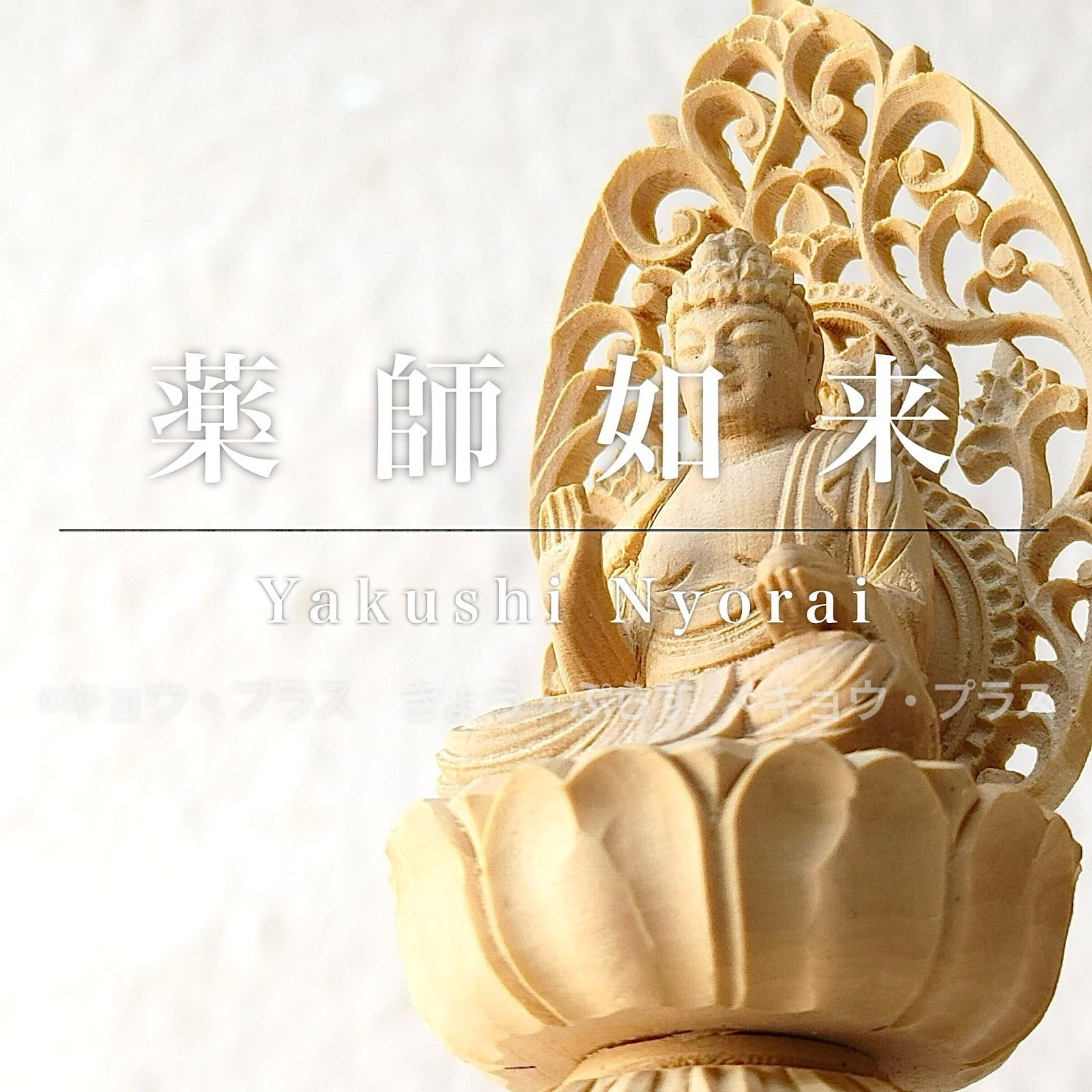 ミニ仏像】 薬師如来 専用厨子付 【公式通販】