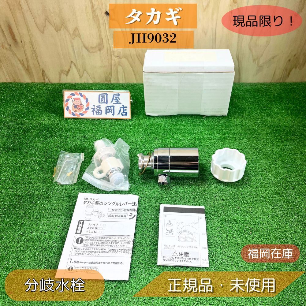 分岐水栓 JH9032 未開封 JH9032 タカギ TAKAGI みず工房エコ専用分岐水栓 送料無料