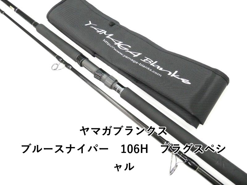 ヤマガブランクス ブルースナイパー 106H プラグスペシャル (01