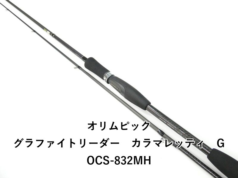 オリムピック グラファイトリーダー カラマレッティ GOCS-832MH (01