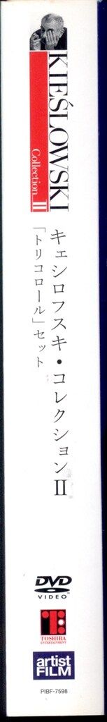 外国映画DVD キェシロフスキ・コレクションII トリコロール II - メルカリ