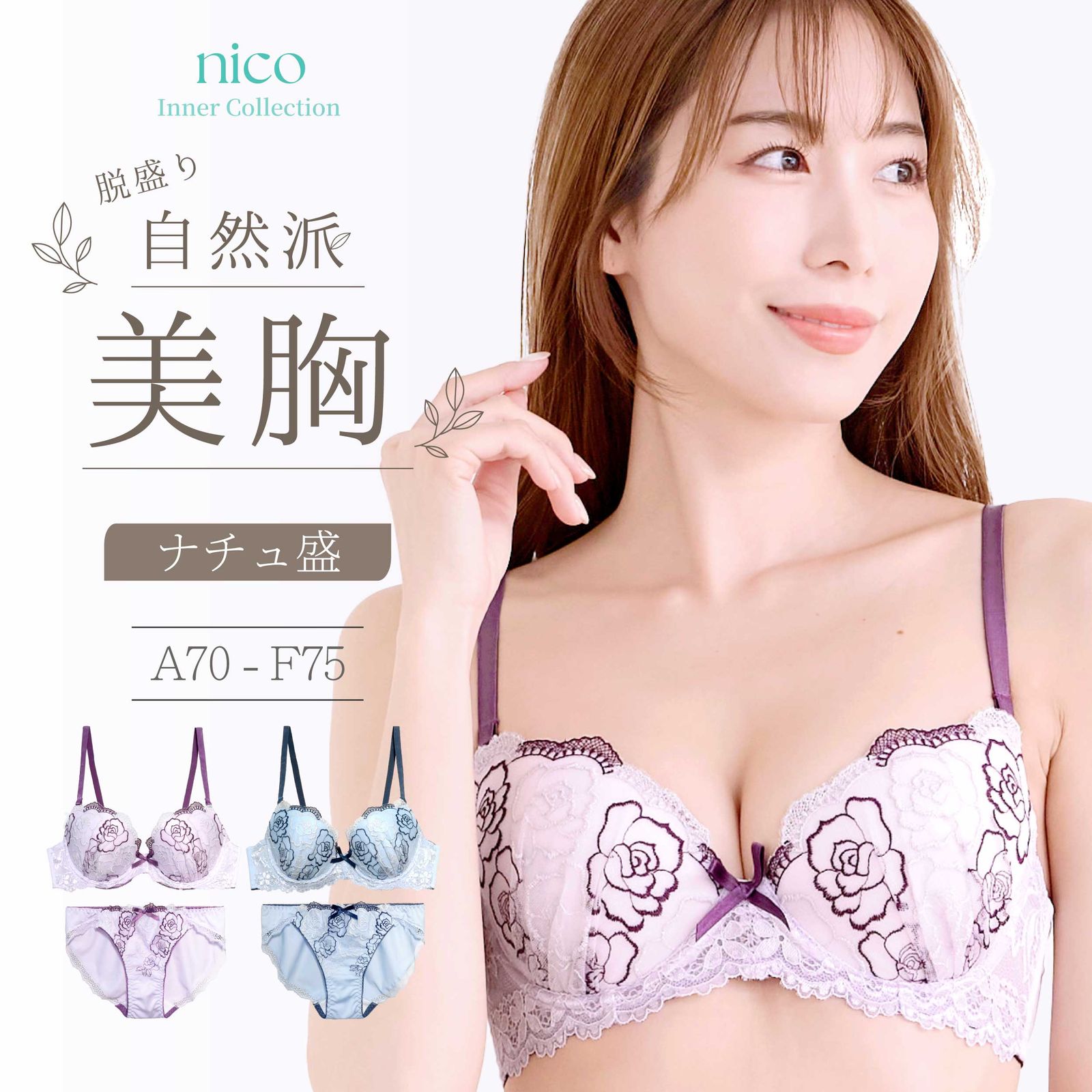 新品☆未使用 F65 ~ F75 ナチュ盛 上品 ブラセット A70－F75 ラメ