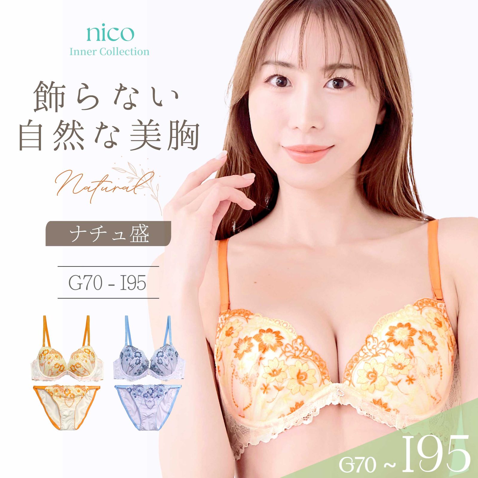 新品☆未使用 G70 ~ G80 ナチュ盛 華やか ブラセット G70-I95 大きい