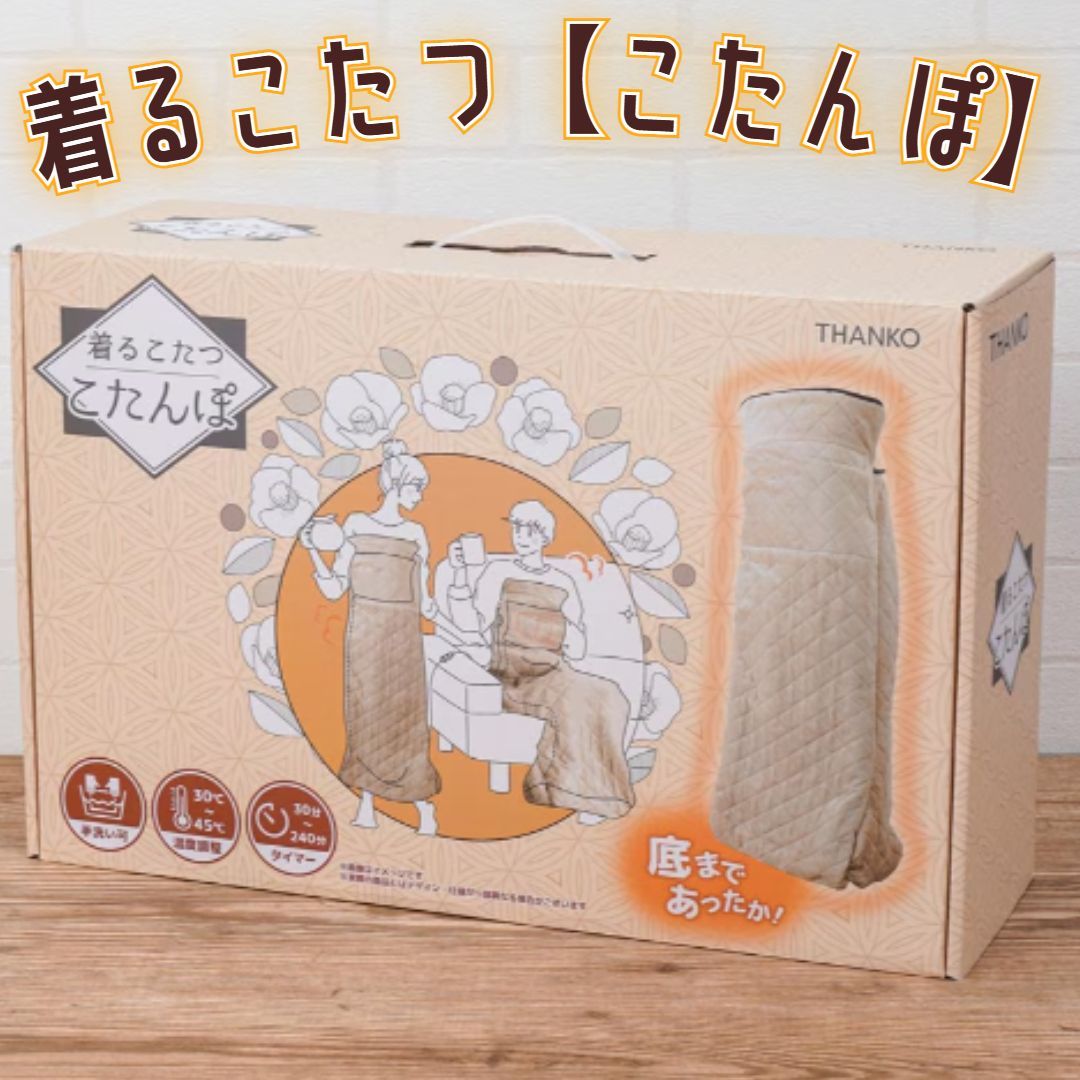 THANKO【サンコー】KTTK23CBW つま先まるっとあったか着るこたつ「こ