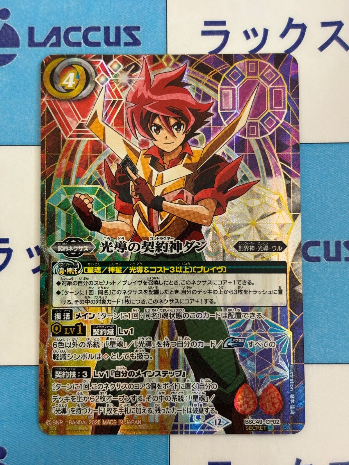 バトルスピリッツ/バトスピ 光導の契約神ダン SECRET/シークレット