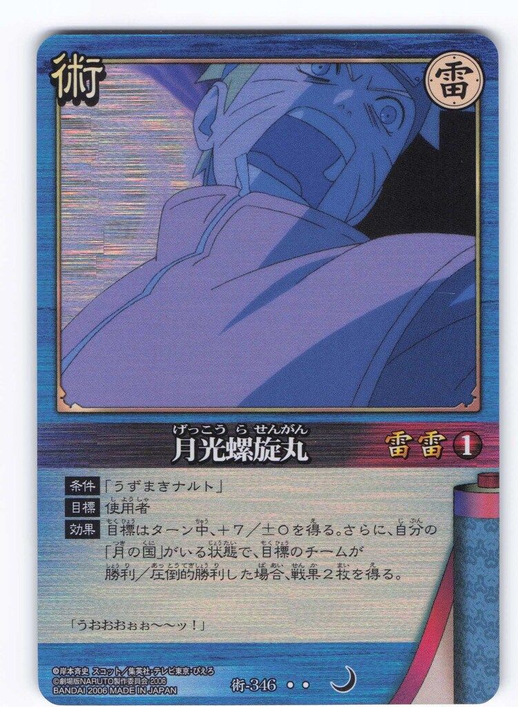 BANDAI NARUTOカードゲーム 巻ノ十七 月光螺旋丸(SR) 術-346 - メルカリ