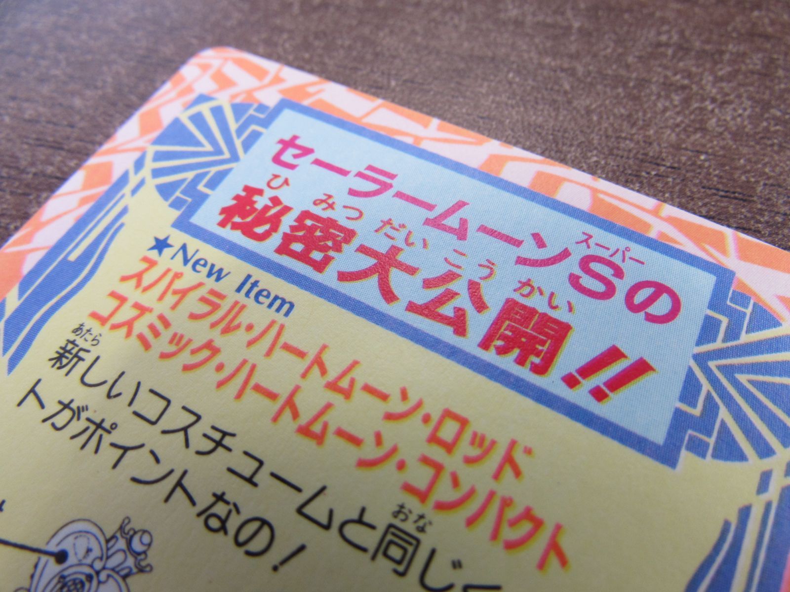 アマダ PART7 美少女戦士セーラームーンS カードダス 356