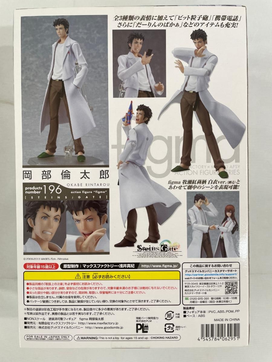 未開封】figma 196 シュタインズ・ゲート 岡部倫太郎 - メルカリ