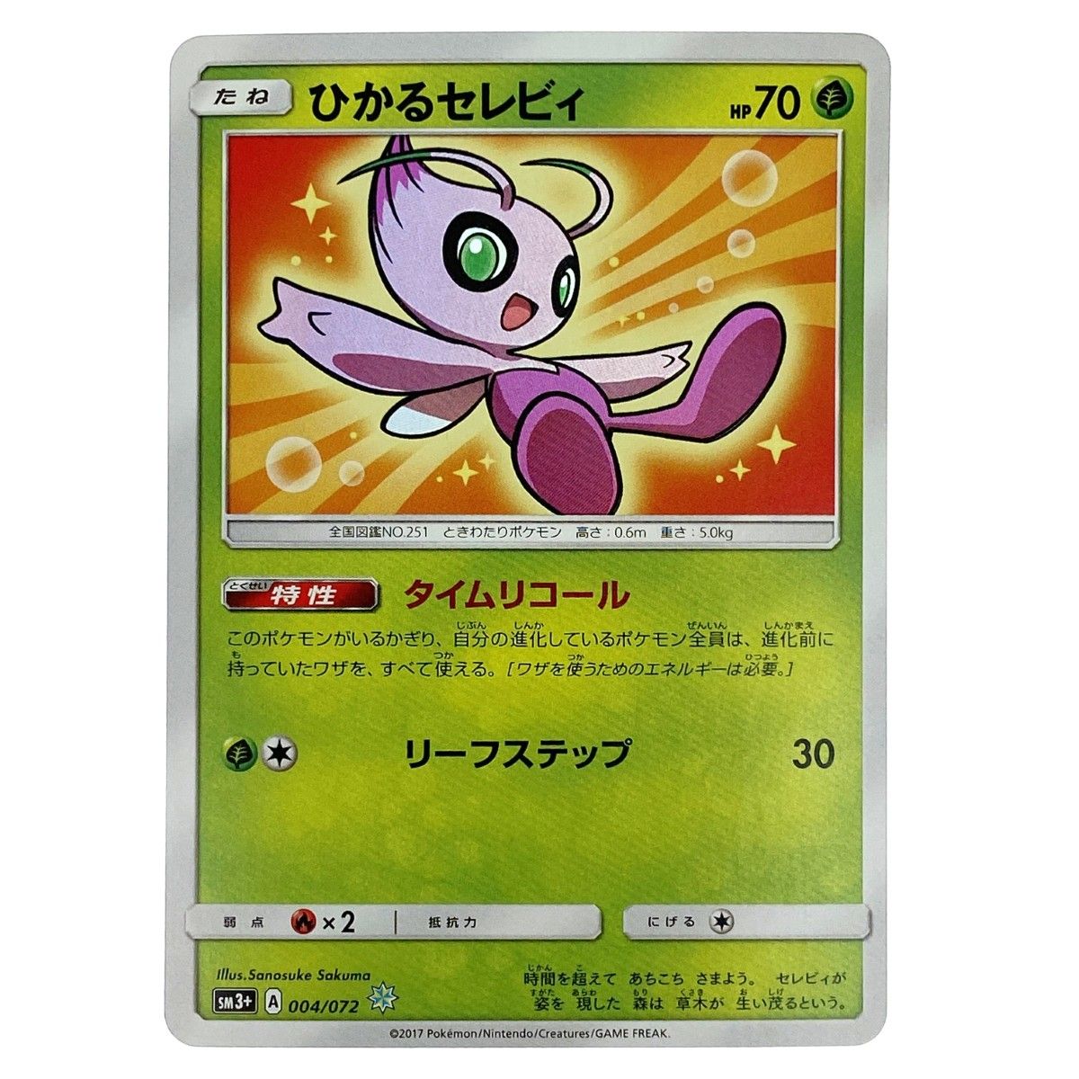 ポケモンカード ひかるセレビィ ☆ SM3+ 004/072 ポケカ トレカ - メルカリ
