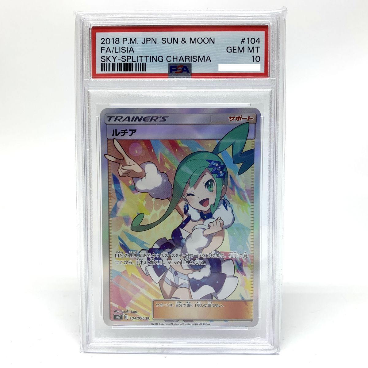 ポケモンカード　ルチア　SR PSA10 sm7 104/096 ポケモンカードルチア SR PSA10 GEM MINT 104/096 裂空のカリスマ 1枚