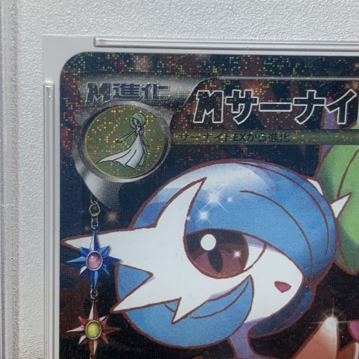 PSA10】ポケモンカード MサーナイトEX RR 020/032 CP3 ポケキュン