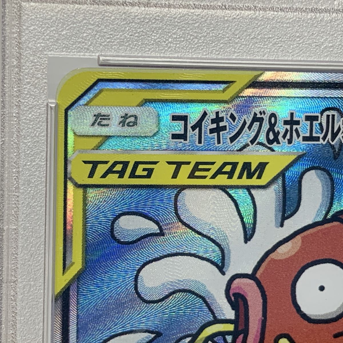 PSA10】ポケモンカード コイキング&ホエルオーGX SR SM9 099/095